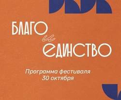 30 октября в Бутурлиновке пройдет фестиваль «Благо и Единство»