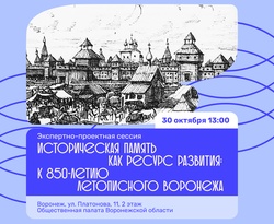 Приглашаем краеведов, историков и археологов к обсуждению историко-культурного наследия Воронежского края